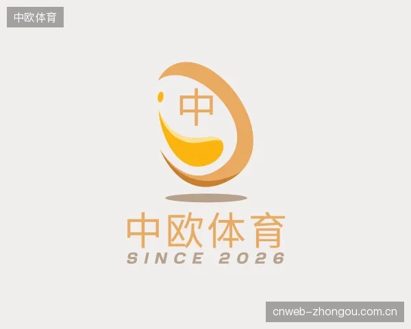 关于中欧体育平台